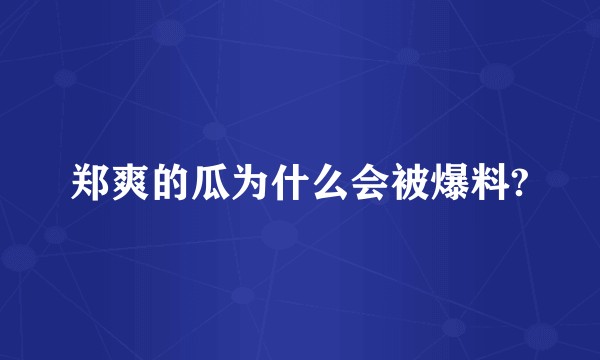 郑爽的瓜为什么会被爆料?