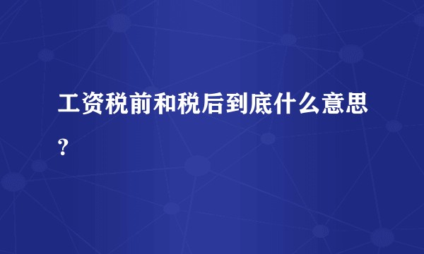 工资税前和税后到底什么意思?