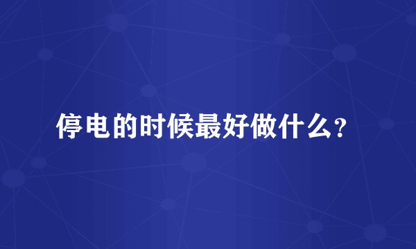 停电的时候最好做什么？