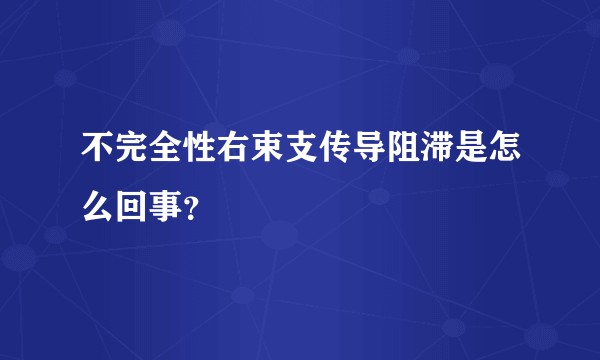 不完全性右束支传导阻滞是怎么回事？