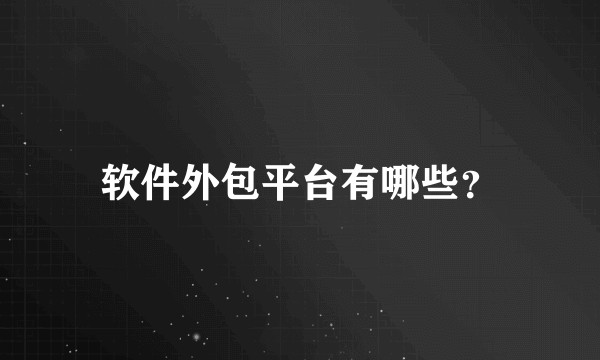 软件外包平台有哪些？