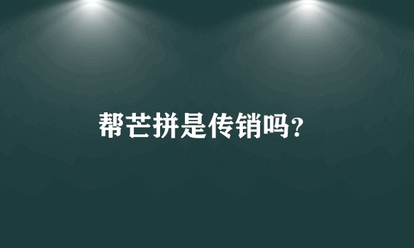 帮芒拼是传销吗？