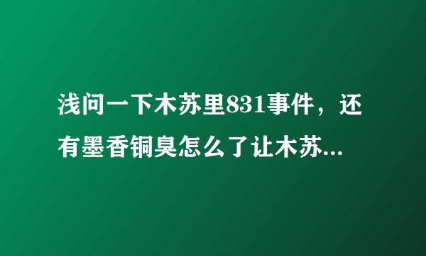 浅问一下木苏里831事件，还有墨香铜臭怎么了让木苏里，priest，木瓜黄做出一系列的事?