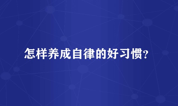 怎样养成自律的好习惯？