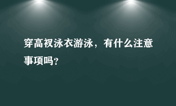 穿高衩泳衣游泳，有什么注意事项吗？