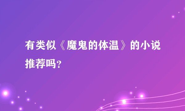 有类似《魔鬼的体温》的小说推荐吗？