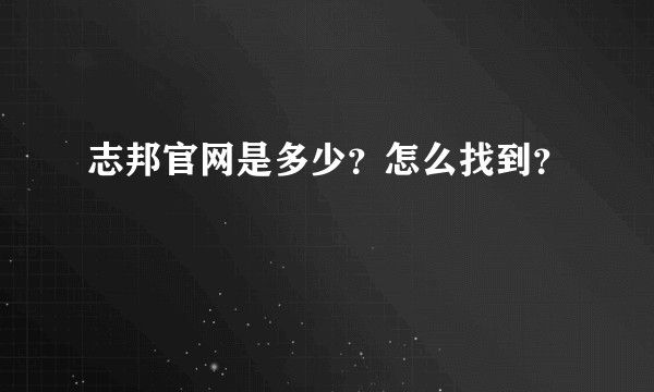 志邦官网是多少？怎么找到？