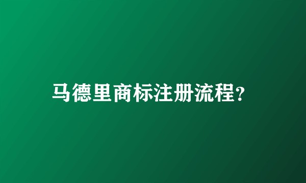 马德里商标注册流程？