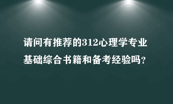 请问有推荐的312心理学专业基础综合书籍和备考经验吗？