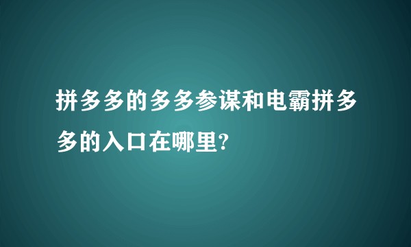 拼多多的多多参谋和电霸拼多多的入口在哪里?