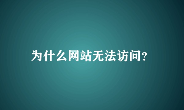 为什么网站无法访问？