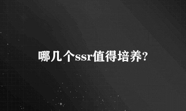 哪几个ssr值得培养?