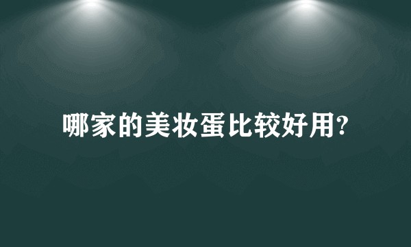 哪家的美妆蛋比较好用?