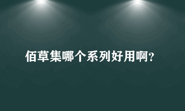 佰草集哪个系列好用啊？