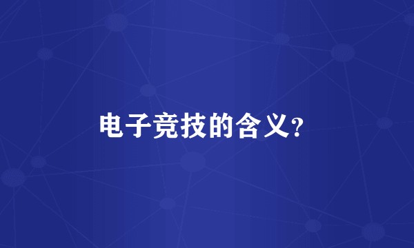电子竞技的含义？