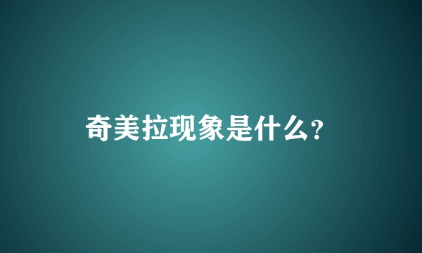 奇美拉现象是什么？
