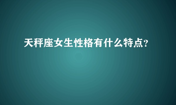 天秤座女生性格有什么特点？