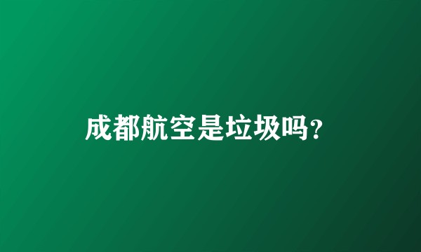 成都航空是垃圾吗？