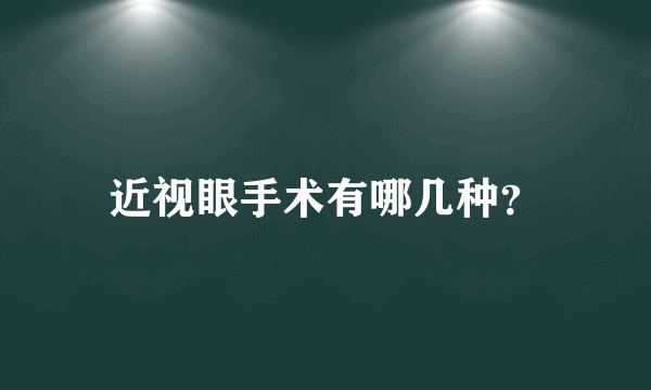 近视眼手术有哪几种？