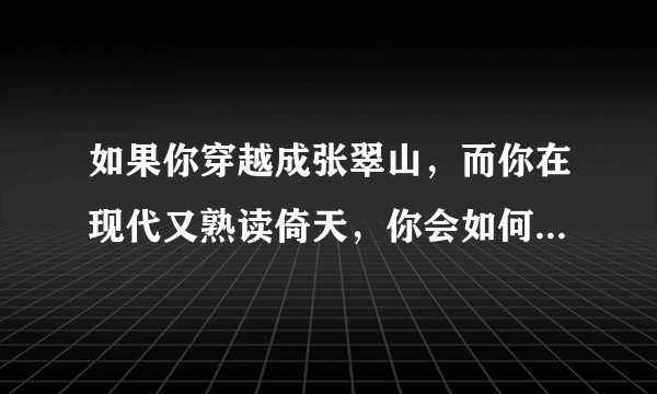 如果你穿越成张翠山，而你在现代又熟读倚天，你会如何避免众人逼问谢逊下落 素素和自己自尽的局面？