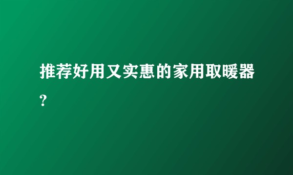 推荐好用又实惠的家用取暖器?