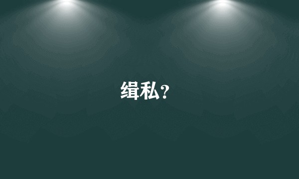 缉私？