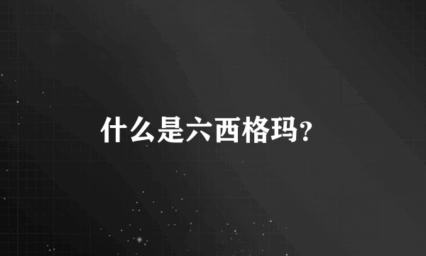 什么是六西格玛？