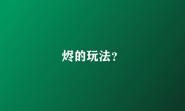烬的玩法？