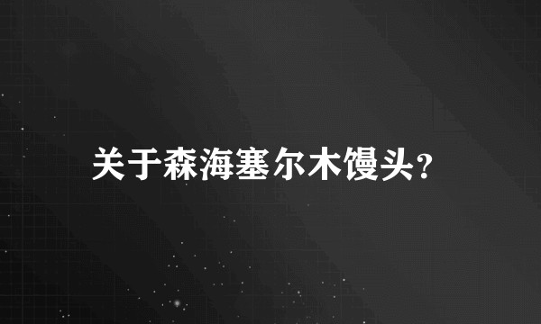 关于森海塞尔木馒头？