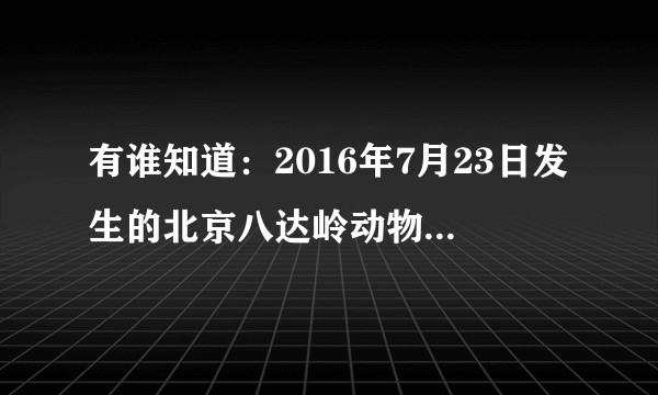 有谁知道：2016年7月23日发生的北京八达岭动物园老虎咬人事件法院的判决结果是怎样的？