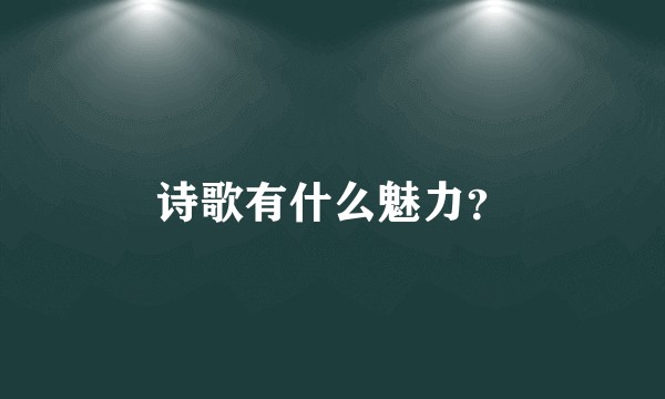 诗歌有什么魅力？
