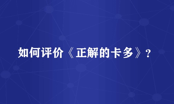 如何评价《正解的卡多》？