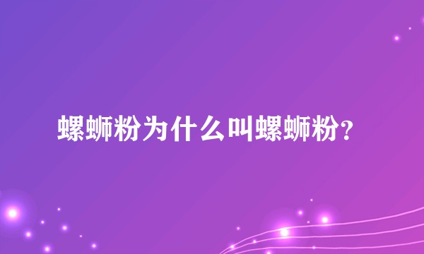 螺蛳粉为什么叫螺蛳粉？