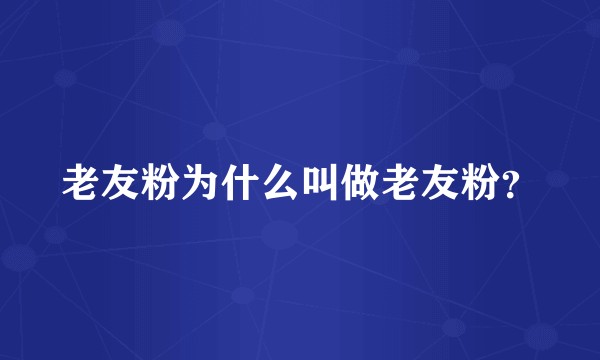老友粉为什么叫做老友粉？