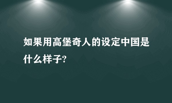 如果用高堡奇人的设定中国是什么样子?