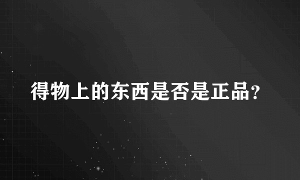 得物上的东西是否是正品？