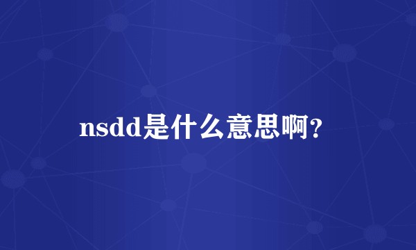 nsdd是什么意思啊？