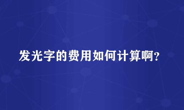 发光字的费用如何计算啊？