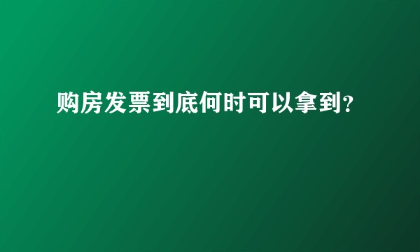 购房发票到底何时可以拿到？