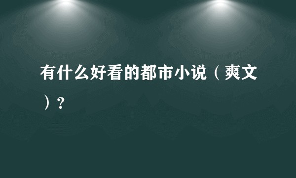 有什么好看的都市小说（爽文）？