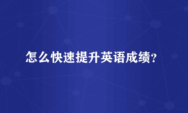 怎么快速提升英语成绩？