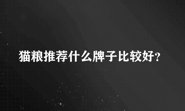 猫粮推荐什么牌子比较好？