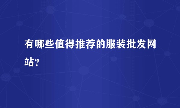 有哪些值得推荐的服装批发网站？
