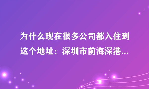 为什么现在很多公司都入住到这个地址：深圳市前海深港合作区前湾一路1号A栋201室？