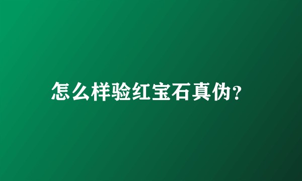 怎么样验红宝石真伪？