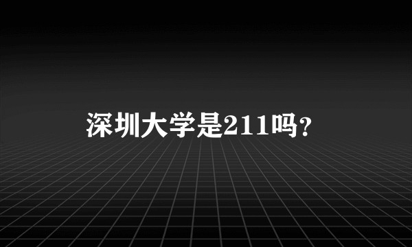 深圳大学是211吗？