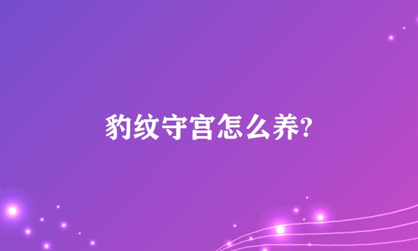豹纹守宫怎么养?