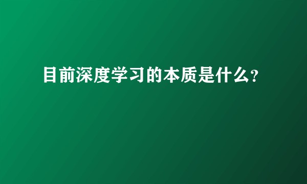 目前深度学习的本质是什么？