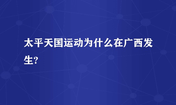 太平天国运动为什么在广西发生?