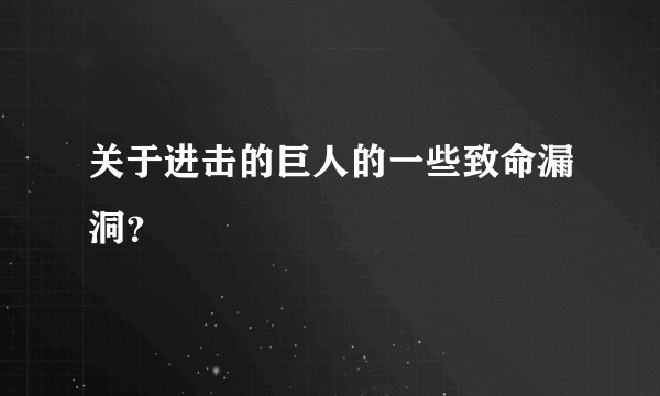 关于进击的巨人的一些致命漏洞？